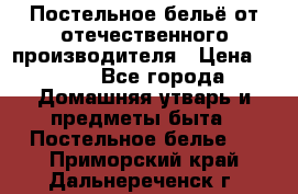 Постельное бельё от отечественного производителя › Цена ­ 269 - Все города Домашняя утварь и предметы быта » Постельное белье   . Приморский край,Дальнереченск г.